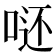 𭈮