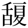 𭐮