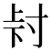 𭔮