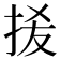 𭠮