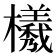𭬮