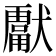 𭸮