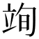 𮄮