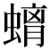 𮔮