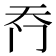 𮤮