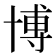 博