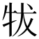 𰠮