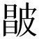 𰤮