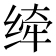 𰬮