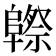 𱀮