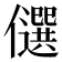 𠐯