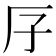 𠨯