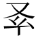 𠬯