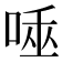 𠴯