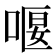 𠸯
