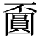 𡈯
