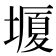𡐯