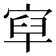𡨯
