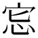 𢘯