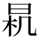𣌯