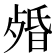 𣨯
