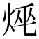𤈯