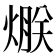 𤌯