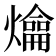 𤐯