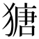 𤠯