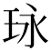 𤤯