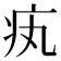 𤴯