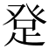 𤼯