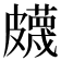 𥀯