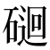 𥔯