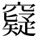 𥨯