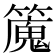 𥴯