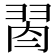 𦐯