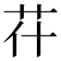 𦬯