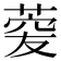 𦴯