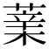 𦸯