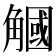 𧤯