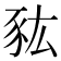 𧰯