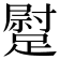 𨄯
