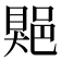 𨜯