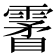 𩄯