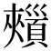 𩔯