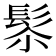 𩬯