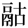 𩰯