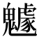 𩴯
