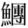 𩼯